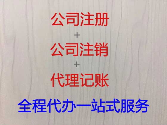 安庆公司注册-资质认证